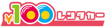 レンタカー